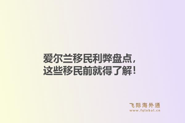 爱尔兰移民利弊盘点，这些移民前就得了解！1.jpg