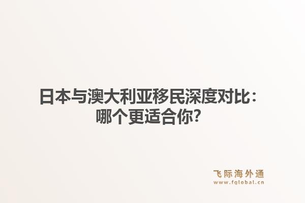 日本与澳大利亚移民深度对比：哪个更适合你？1.jpg