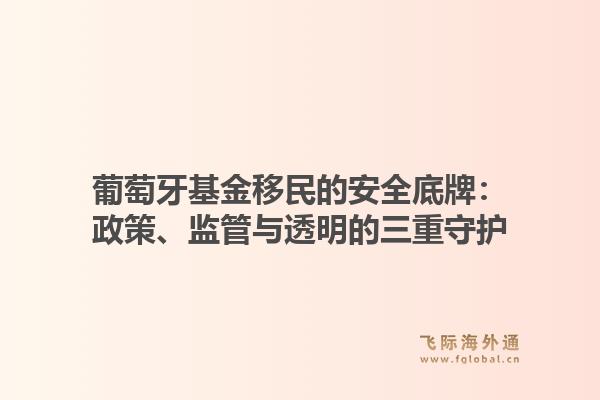 葡萄牙基金移民的安全底牌：政策、监管与透明的三重守护1.jpg
