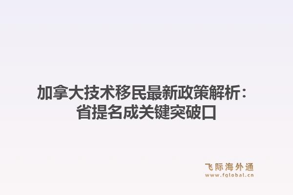 加拿大技术移民最新政策解析：省提名成关键突破口1.jpg