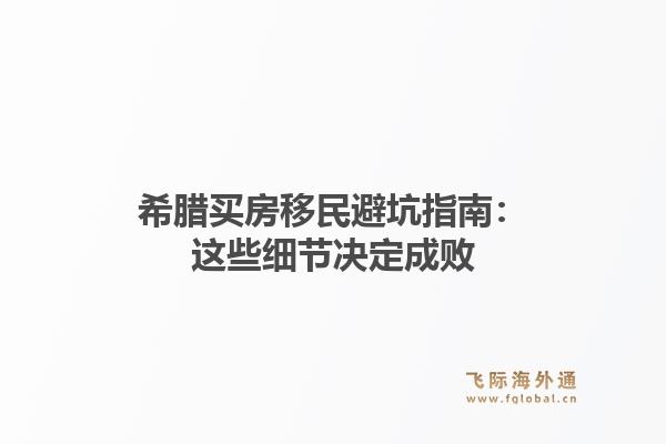 希腊买房移民避坑指南：这些细节决定成败1.jpg