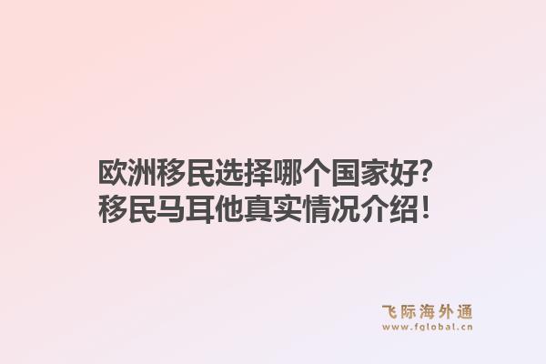 欧洲移民选择哪个国家好?移民马耳他真实情况介绍!1.jpg