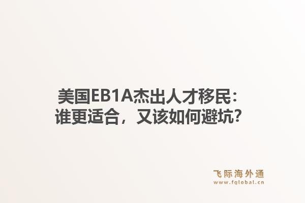 美国EB1A杰出人才移民：谁更适合，又该如何避坑？1.jpg
