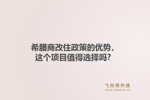 希腊商改住政策的优势，这个项目值得选择吗？1.jpg