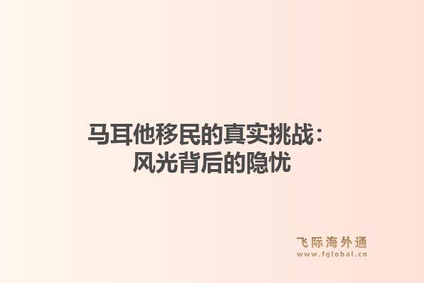 马耳他移民的真实挑战:风光背后的隐忧1.jpg