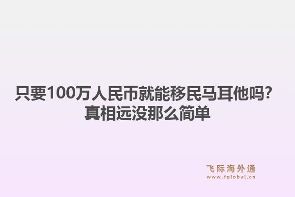 只要100万人民币就能移民马耳他吗?真相远没那么简单1.jpg