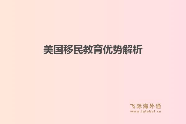 美国移民教育优势解析1.jpg