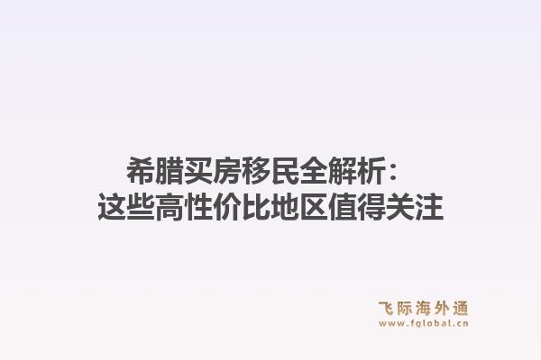 希腊买房移民全解析：这些高性价比地区值得关注1.jpg