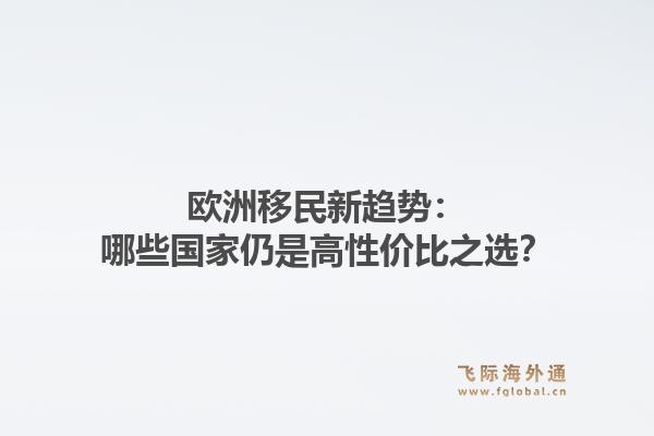欧洲移民新趋势:哪些国家仍是高性价比之选?1.jpg
