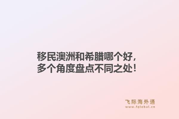 移民澳洲和希腊哪个好，多个角度盘点不同之处！1.jpg