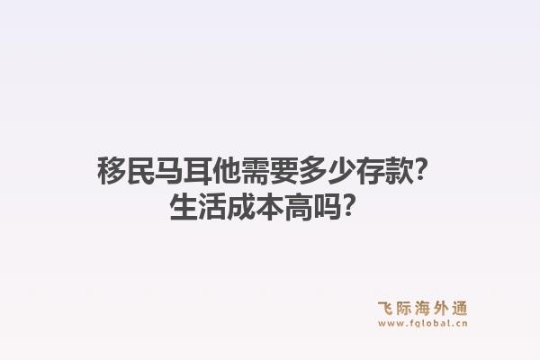 移民马耳他需要多少存款?生活成本高吗?1.jpg