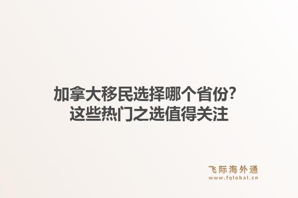 加拿大移民选择哪个省份？这些热门之选值得关注1.jpg