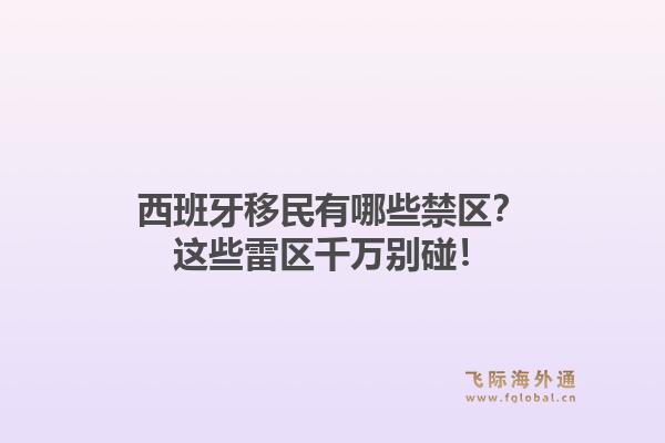 西班牙移民有哪些禁区？这些雷区千万别碰！1.jpg