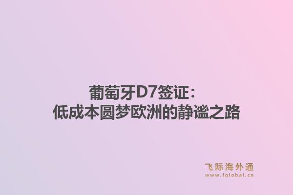 葡萄牙D7签证：低成本圆梦欧洲的静谧之路1.jpg