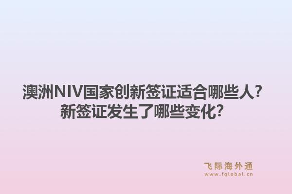 澳洲NIV国家创新签证适合哪些人？新签证发生了哪些变化？1.jpg