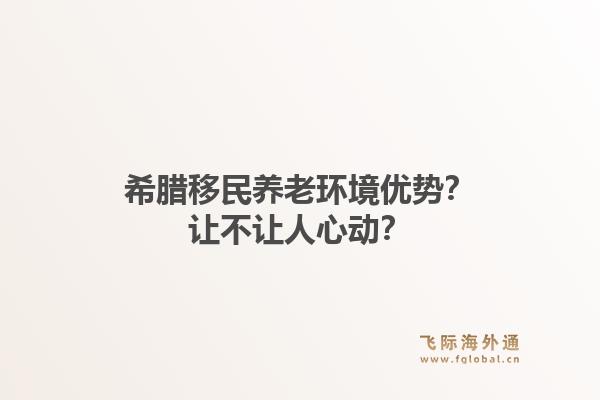 希腊移民养老环境优势？让不让人心动？1.jpg