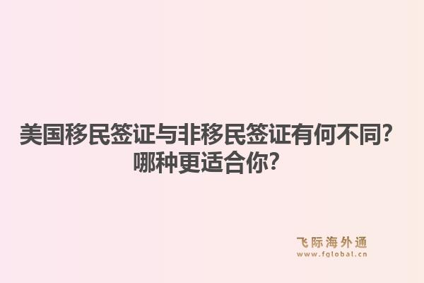 美国移民签证与非移民签证有何不同？哪种更适合你？1.jpg