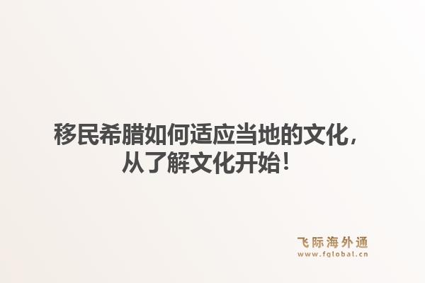 移民希腊如何适应当地的文化，从了解文化开始！1.jpg