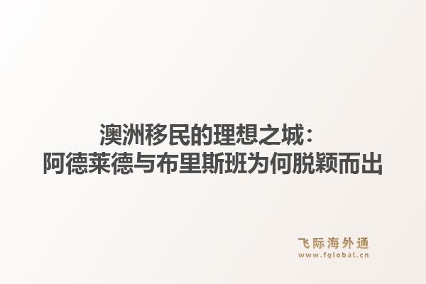 澳洲移民的理想之城：阿德莱德与布里斯班为何脱颖而出1.jpg