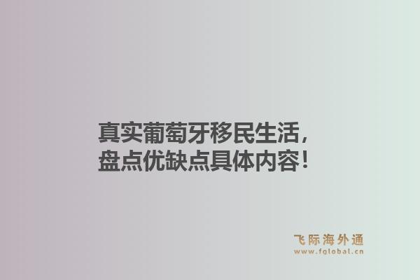 真实葡萄牙移民生活，盘点优缺点具体内容！1.jpg