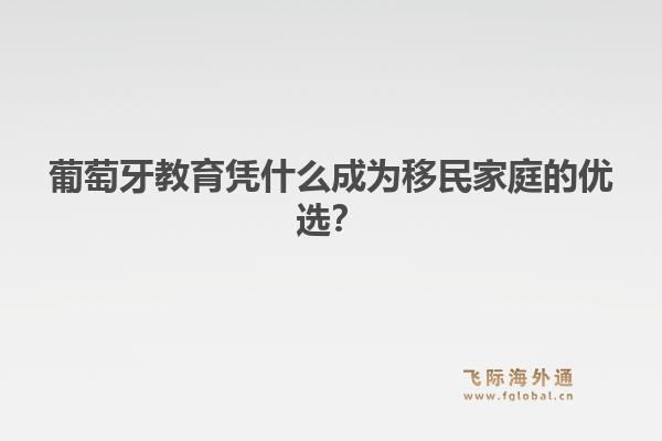 葡萄牙教育凭什么成为移民家庭的优选？1.jpg