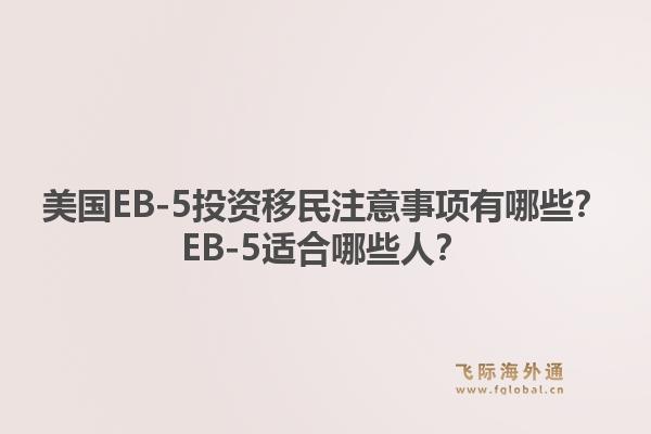 美国EB-5投资移民注意事项有哪些？EB-5适合哪些人？1.jpg