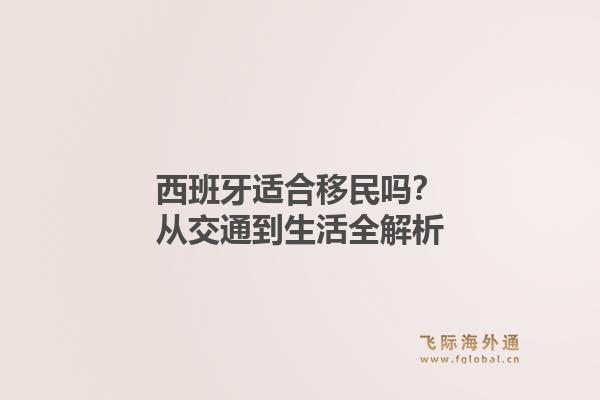 西班牙适合移民吗？从交通到生活全解析1.jpg