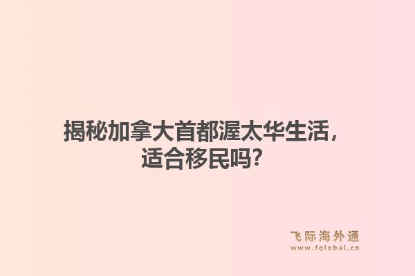 揭秘加拿大首都渥太华生活，适合移民吗？1.jpg