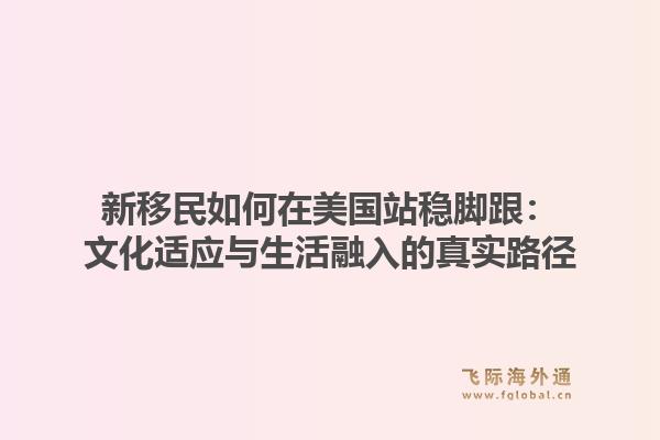 新移民如何在美国站稳脚跟：文化适应与生活融入的真实路径1.jpg