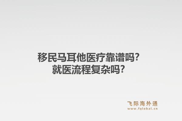移民马耳他医疗靠谱吗？就医流程复杂吗？1.jpg