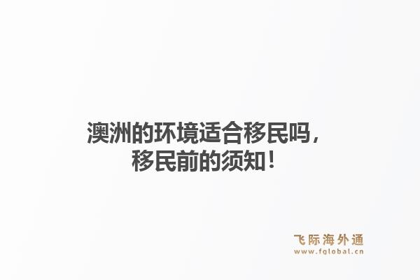 澳洲的环境适合移民吗，移民前的须知！1.jpg