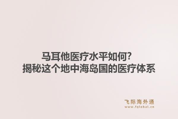 马耳他医疗水平如何？揭秘这个地中海岛国的医疗体系1.jpg