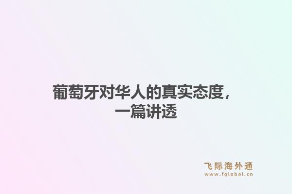 葡萄牙对华人的真实态度，一篇讲透1.jpg