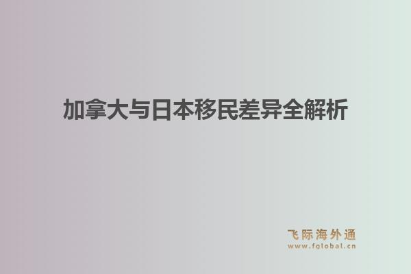 加拿大与日本移民差异全解析