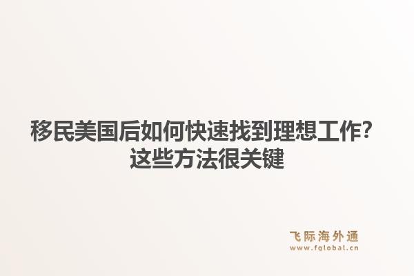 移民美国后如何快速找到理想工作？这些方法很关键
