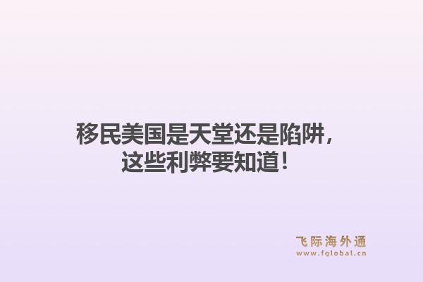 移民美国是天堂还是陷阱，这些利弊要知道！