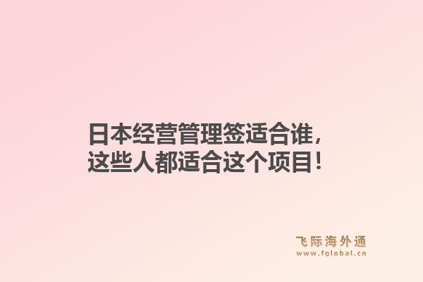 日本经营管理签适合谁，这些人都适合这个项目！