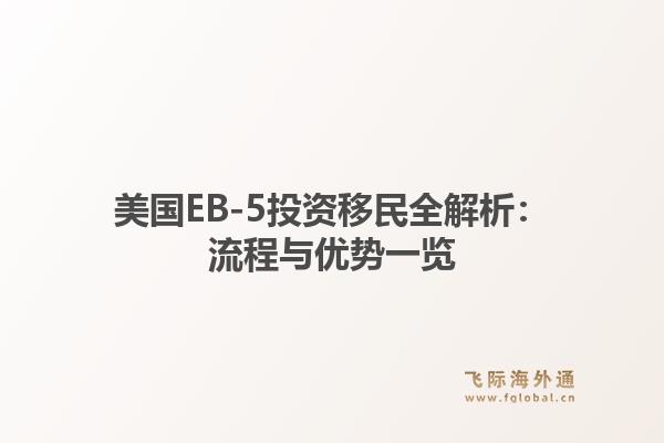 美国EB-5投资移民全解析：流程与优势一览1.jpg