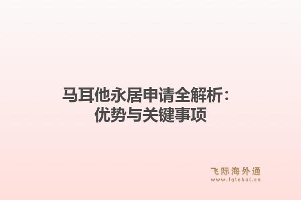 马耳他永居申请全解析:优势与关键事项1.jpg