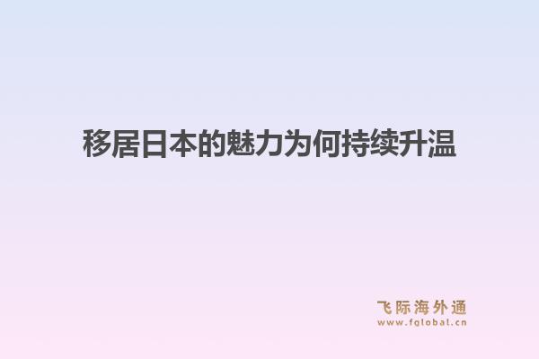 移居日本的魅力为何持续升温1.jpg