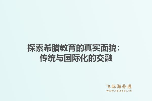 探索希腊教育的真实面貌：传统与国际化的交融1.jpg