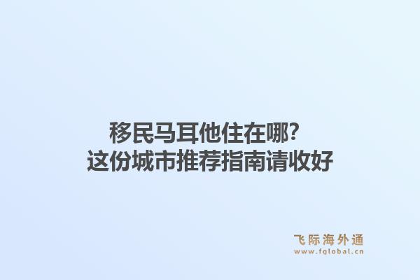 移民马耳他住在哪?这份城市推荐指南请收好1.jpg