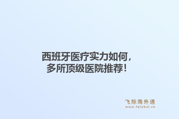 西班牙医疗实力如何，多所顶级医院推荐！1.jpg