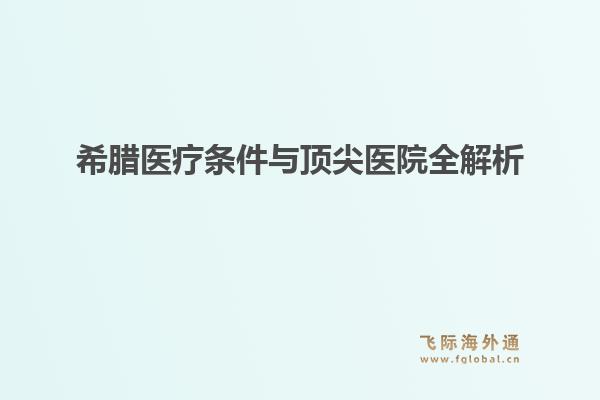 希腊医疗条件与顶尖医院全解析1.jpg