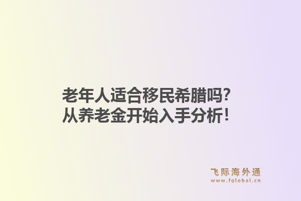 老年人适合移民希腊吗？从养老金开始入手分析！1.jpg