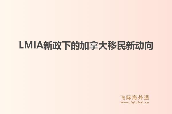 LMIA新政下的加拿大移民新动向1.jpg