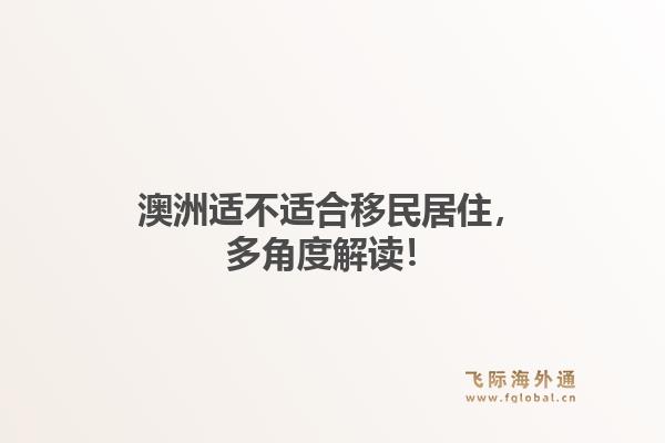 澳洲适不适合移民居住，多角度解读！1.jpg
