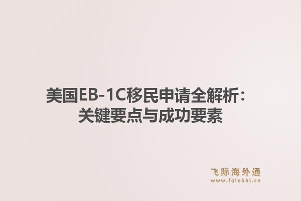 美国EB-1C移民申请全解析：关键要点与成功要素1.jpg
