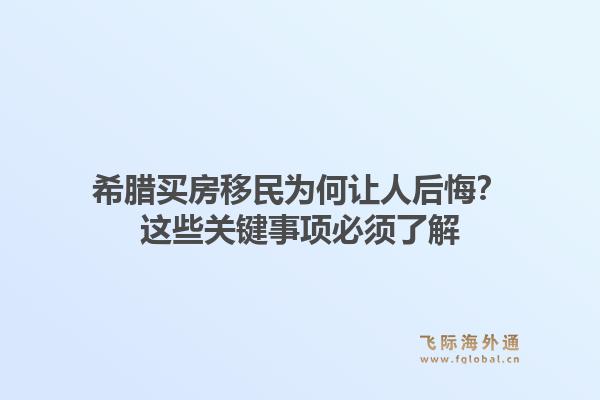 希腊买房移民为何让人后悔？这些关键事项必须了解1.jpg