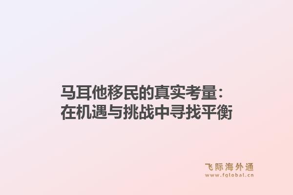 马耳他移民的真实考量：在机遇与挑战中寻找平衡1.jpg